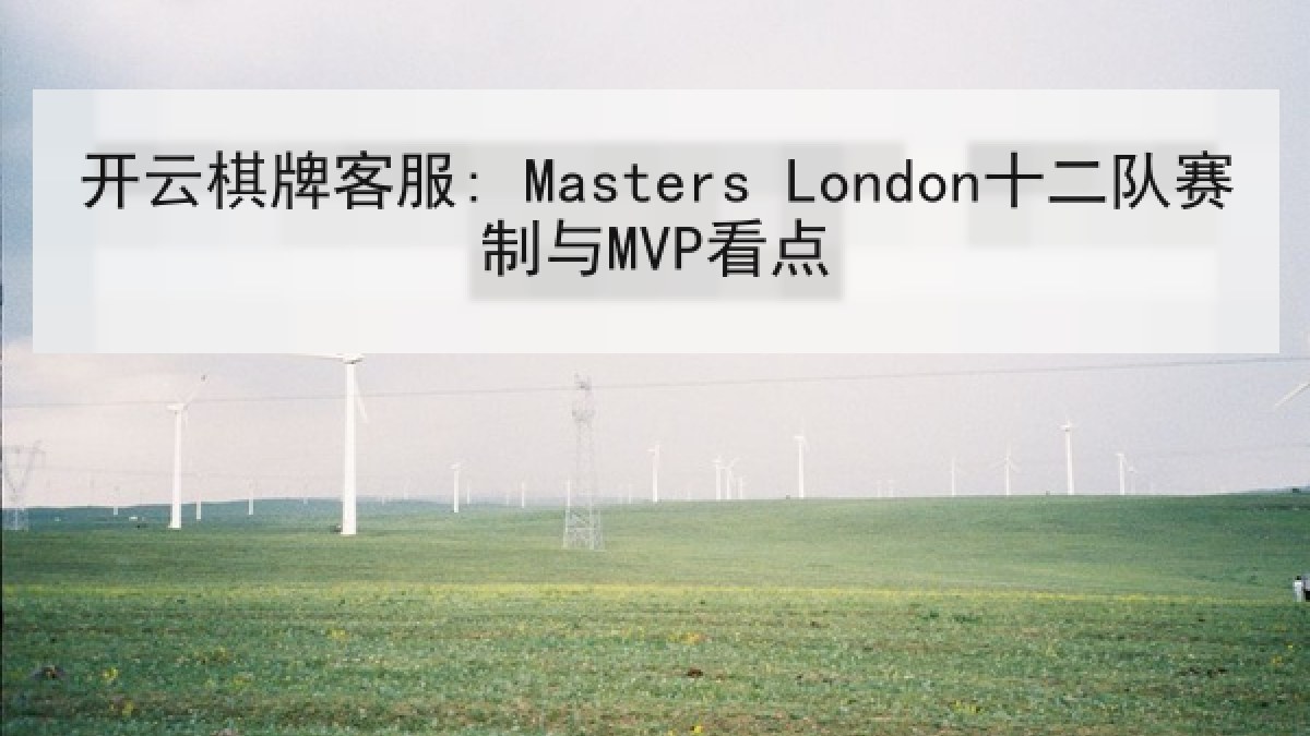 开云棋牌客服: Masters London十二队赛制与MVP看点