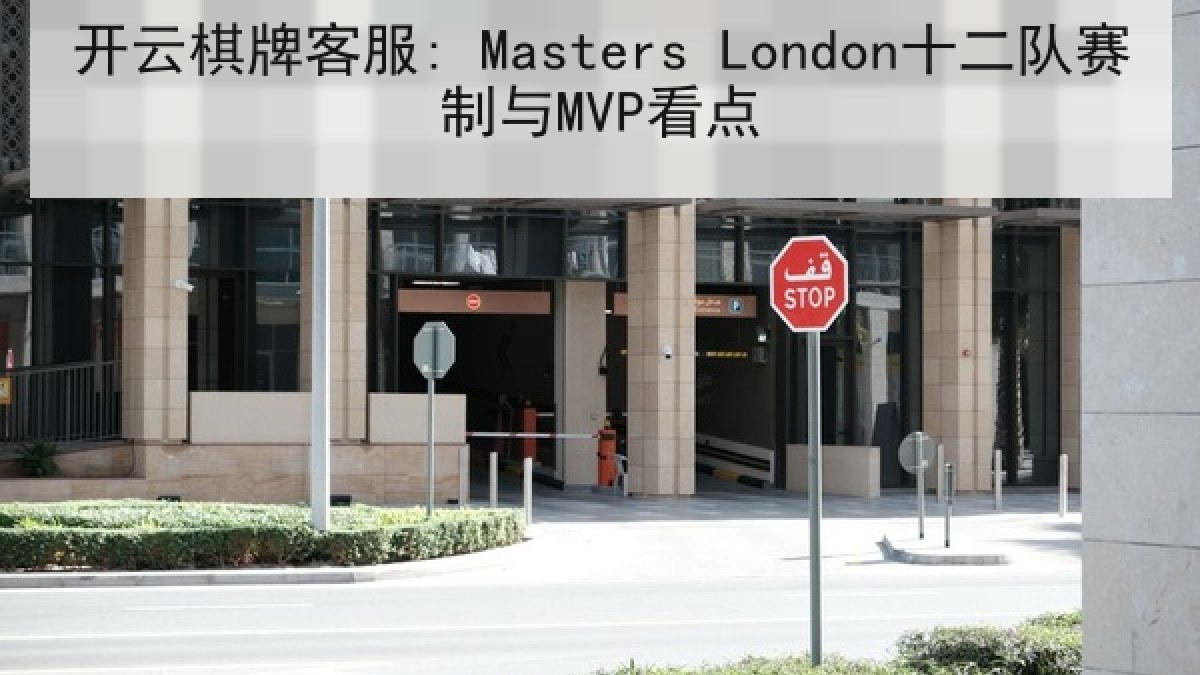 开云棋牌客服: Masters London十二队赛制与MVP看点