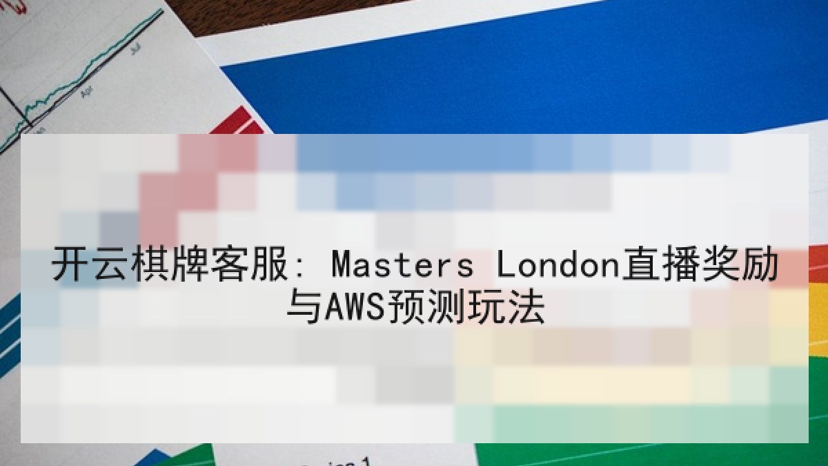 开云棋牌客服: Masters London直播奖励与AWS预测玩法