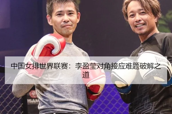 中国女排世界联赛：李盈莹对角接应难题破解之道