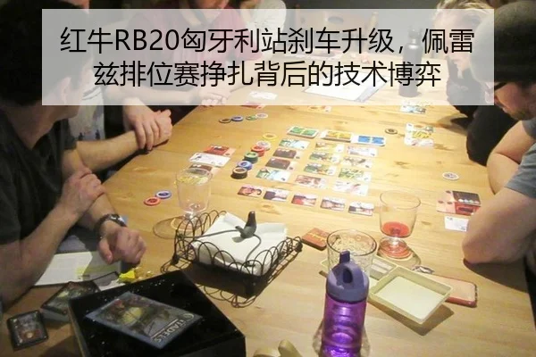 红牛RB20匈牙利站刹车升级，佩雷兹排位赛挣扎背后的技术博弈