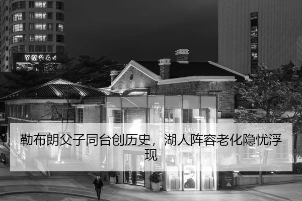 勒布朗父子同台创历史，湖人阵容老化隐忧浮现