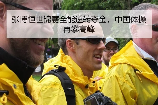 张博恒世锦赛全能逆转夺金，中国体操再攀高峰