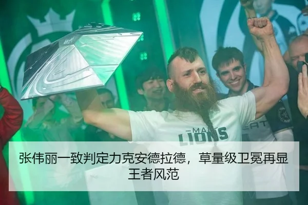 张伟丽一致判定力克安德拉德，草量级卫冕再显王者风范