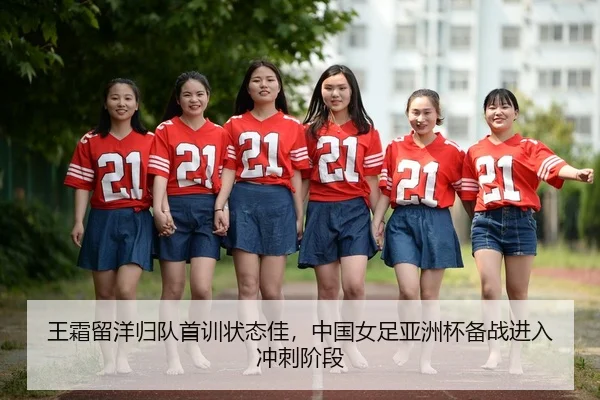 wang-shuang-liu-yang-gui-dui-shou-xun-zhuang-tai-jia-zhong-guo-nv-zu-ya-zhou-bei-bei-zhan-jin-ru-chong-ci-jie-duan-3-290.jpg