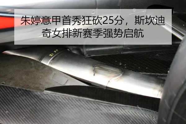 朱婷意甲首秀狂砍25分，斯坎迪奇女排新赛季强势启航