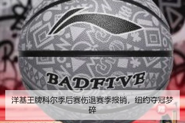 洋基王牌科尔季后赛伤退赛季报销，纽约夺冠梦碎