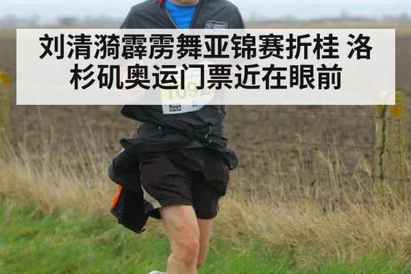 刘清漪霹雳舞亚锦赛折桂 洛杉矶奥运门票近在眼前