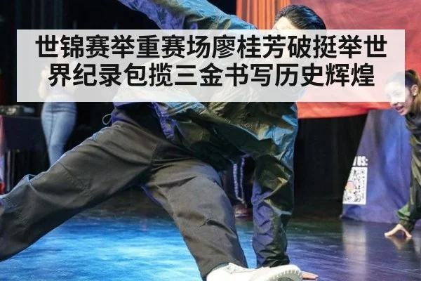 世锦赛举重赛场廖桂芳破挺举世界纪录包揽三金书写历史辉煌