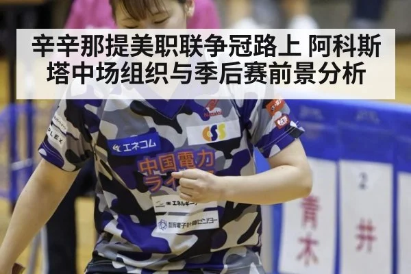 辛辛那提美职联争冠路上 阿科斯塔中场组织与季后赛前景分析