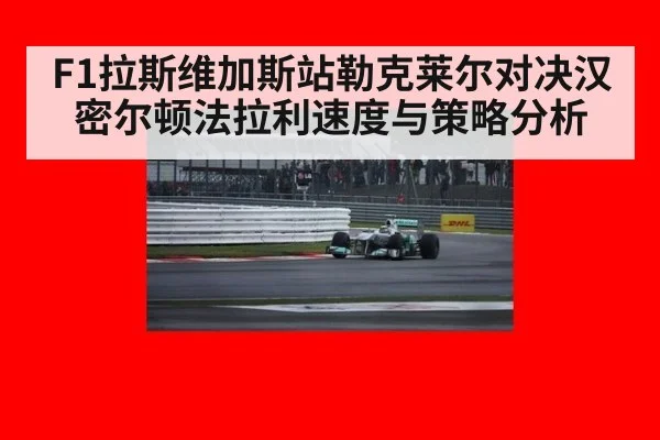 F1拉斯维加斯站勒克莱尔对决汉密尔顿法拉利速度与策略分析