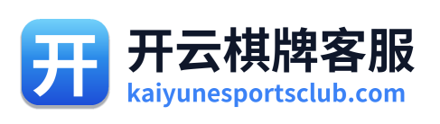 开云棋牌客服 Logo