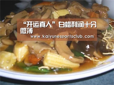 “开运真人”白蜡利润十分微薄(图4) 开运直播